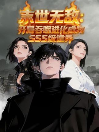 末世无敌：开局吞噬进化成为SSS级诡异